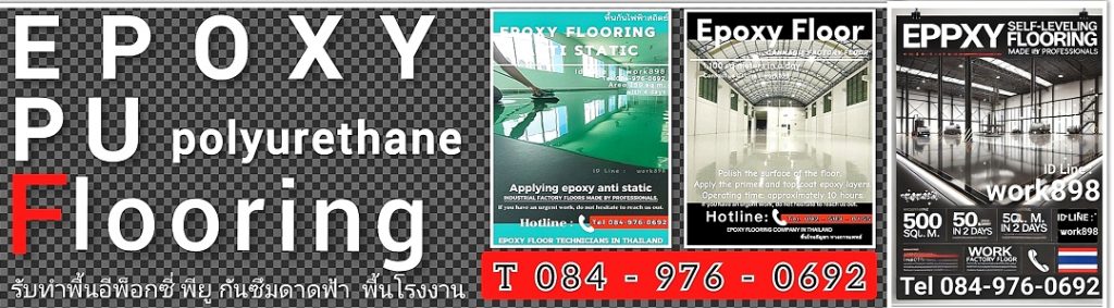 พื้นอีพ็อกซี่-พื้น epoxy-